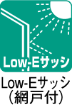 Low-Eサッシ(網戸付)