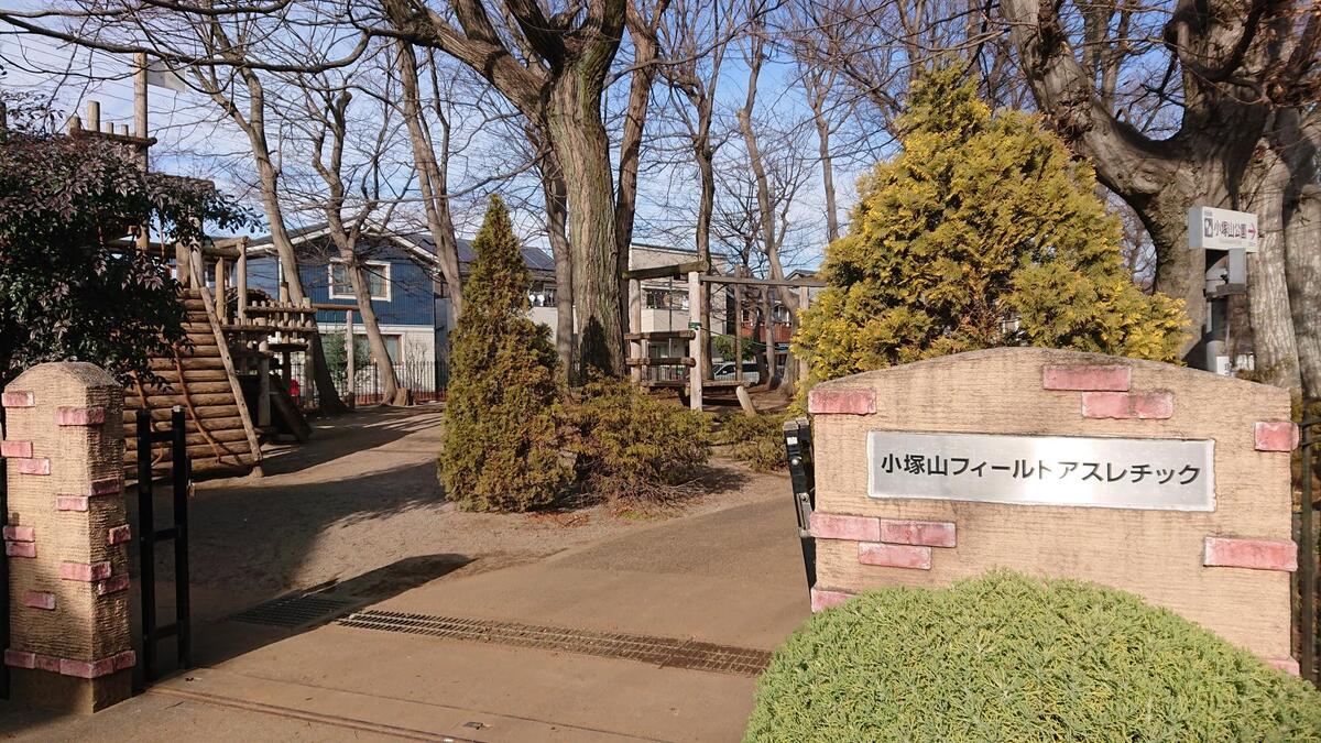 小塚山フィールドアスレチック公園:徒歩11分:小さい子供が楽しめて親も見渡せる位の広さで安心のアスレチック。無料で遊べます。無料の駐輪場はありますが、駐車場はありません。