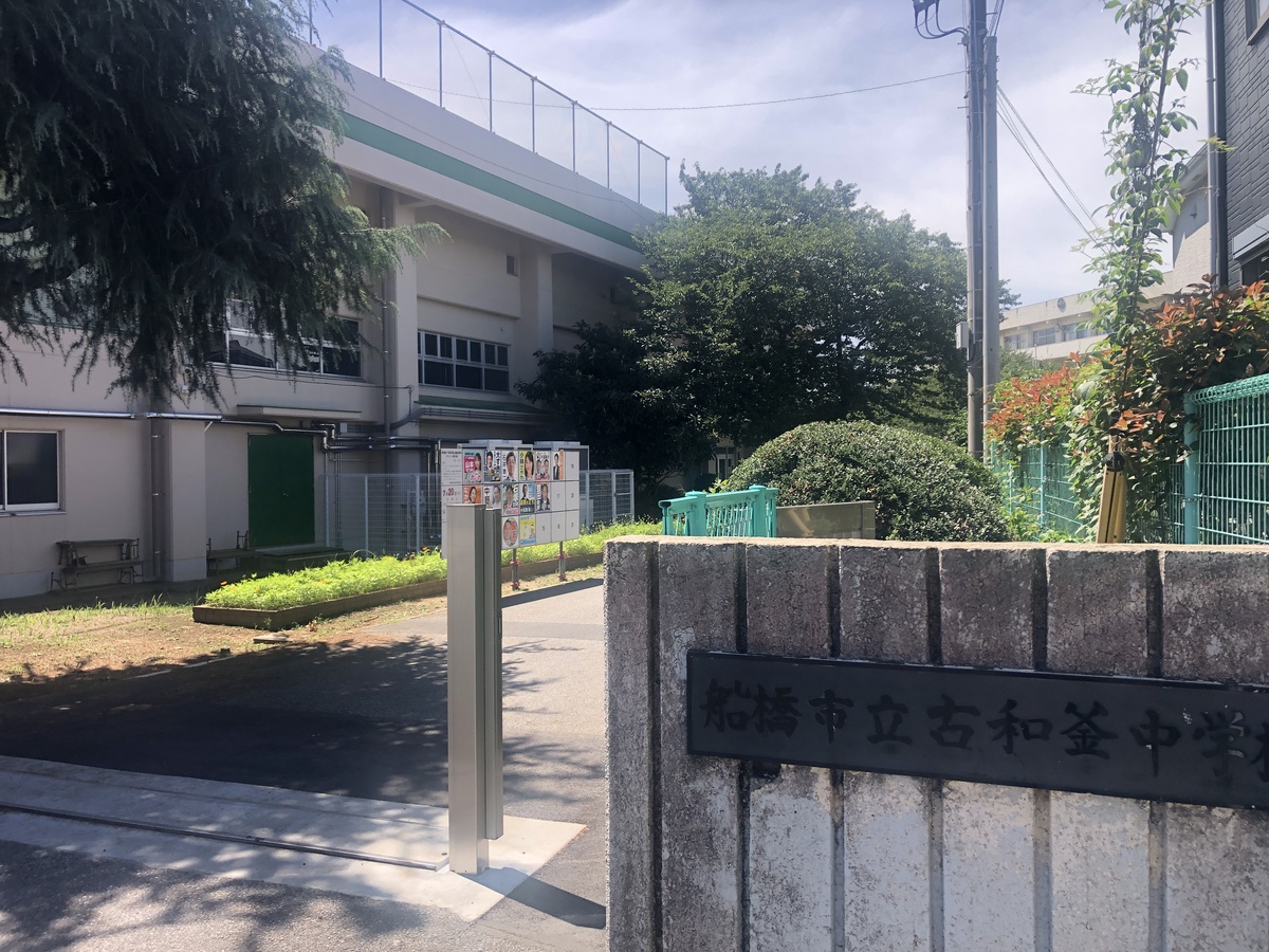 船橋市立古和釜中学校:1972年設立、児童数242名の中学校