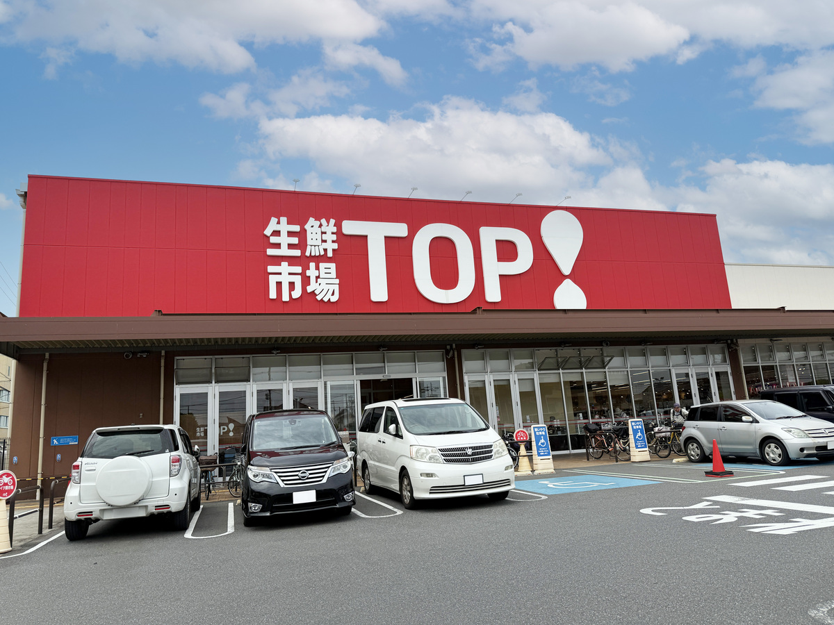 スーパー生鮮市場TOP新夏見店:営業時間:9:00~21:00。駐車場154台。品ぞろえが豊富!肉・魚が安い!野菜や果物が安い!