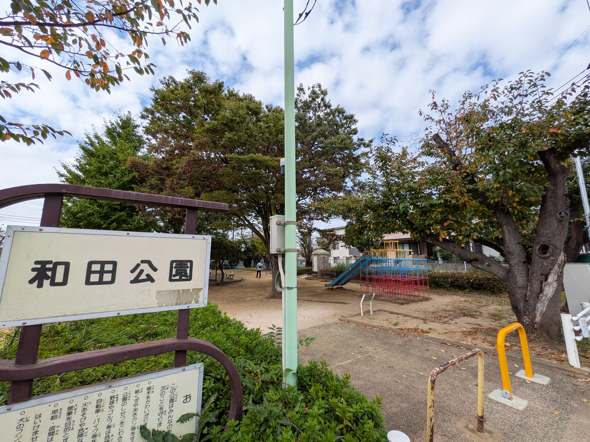 和田公園:土のグラウンドに、ジャングルジム(すべり台付)、ブランコ、すべり台、幼児向け遊具、砂場、鉄棒、トイレ、水飲み場が設置、お子様が伸び伸び遊べる公園