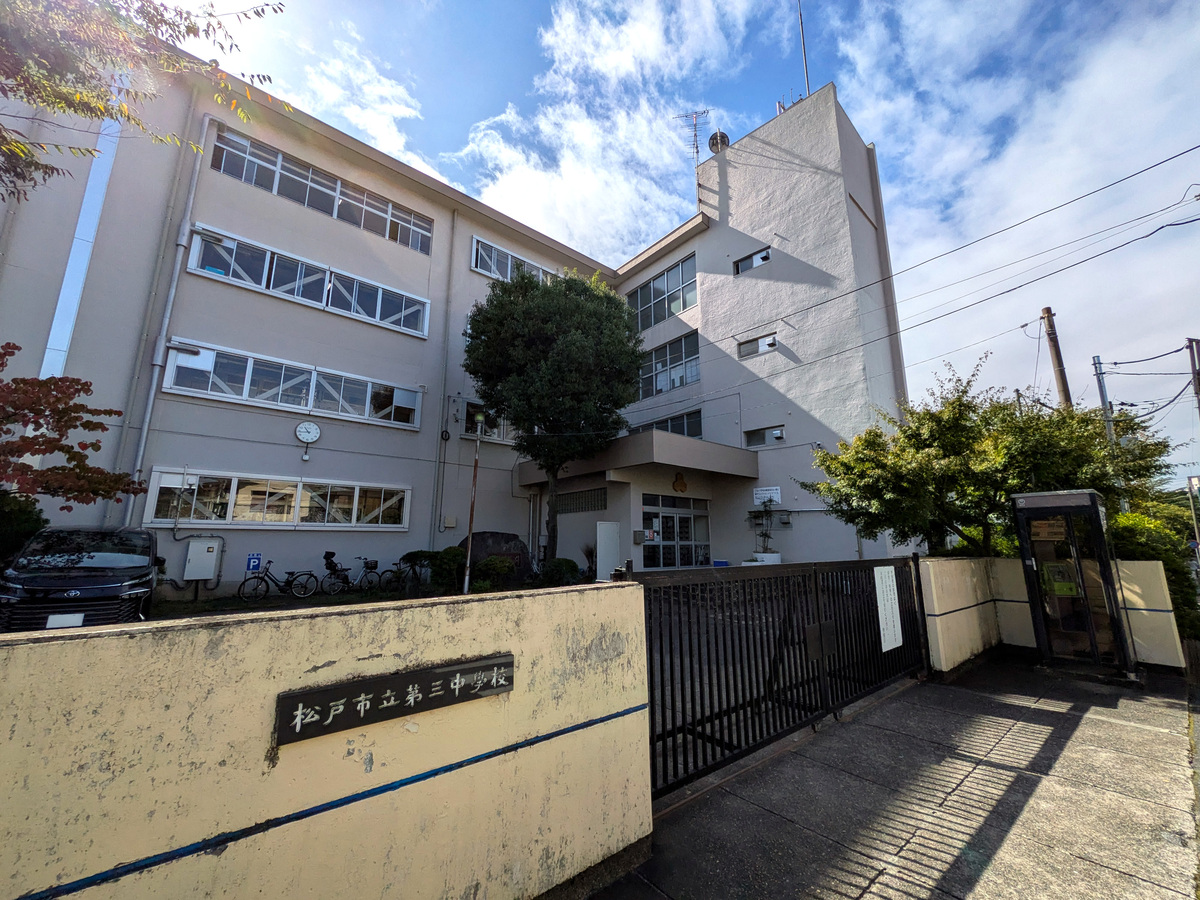 松戸市立第三中学校:1947年創立、児童数485名の中学校