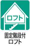 固定階段付ロフト