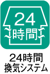 24時間換気システム