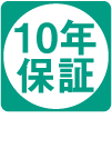 10年保証