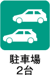 駐車場2台