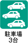 駐車場3台