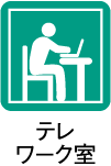 テレワーク室