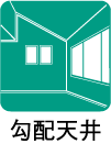 勾配天井