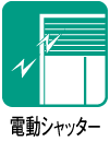 電動シャッター